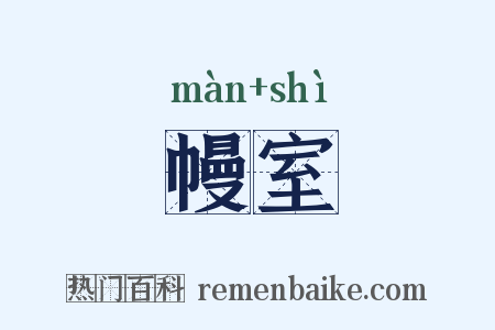 幔室是什么意思的图片